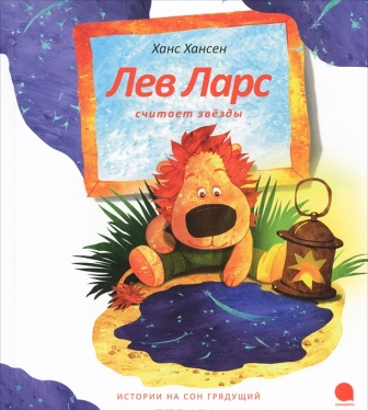 Hans_Hansen__Lev_Lars_schitaet_zvezdy_sbornik.jpeg