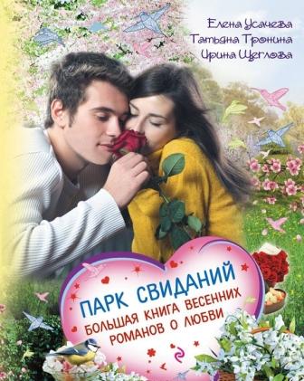 __Park_svidanij._Bolshaya_kniga_vesennih_romanov_o_lyubvi_sbornik.jpeg