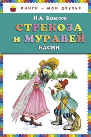 I._A._Krylov__Strekoza_i_muravej._Basni.jpeg