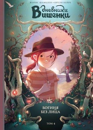 __Dnevniki_Vishenki._Tom_4._Boginya_bez_litsa.jpeg