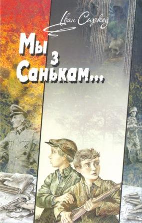 Ivan_Syarkoў__My_z_Sankam..._sbornik.jpeg