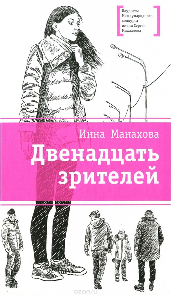 Двенадцать зрителей.jpg