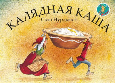 Sven_Nurdkvist__Kalyadnaya_kasha.jpeg