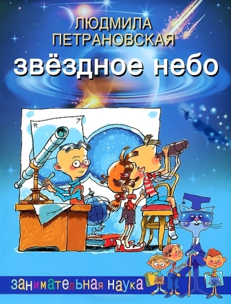 Lyudmila_Petranovskaya__Zvezdnoe_nebo.jpeg