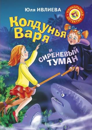 Ivleva-Kolduniya-Varya-i-serenevyj-tuman.jpg