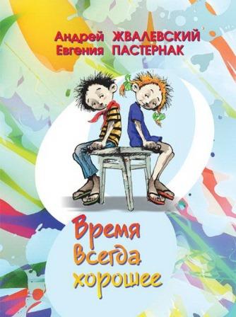 Andrej_Zhvalevskij_Evgeniya_Pasternak__Vremya_vsegda_horoshee.jpg