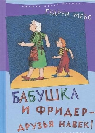 Gudrun_Mjobs__Babushka_i_Frider__druzya_navek.jpeg
