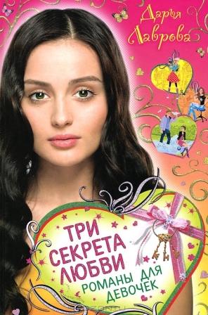 Darya_Lavrova__Tri_sekreta_lyubvi_sbornik.jpeg