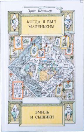 Erih_Kestner__Kogda_ya_byl_malenkim._Emil_i_syschiki_sbornik.jpeg