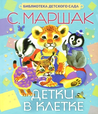 Samuil_Marshak__Detki_v_kletke.jpeg