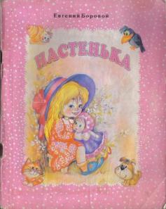 Evgenij_Borovoj__Nastenka._Rasskazy_o_dobroj_devochke.jpeg