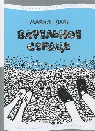Mariya_Parr__Vafelnoe_serdtse.jpeg