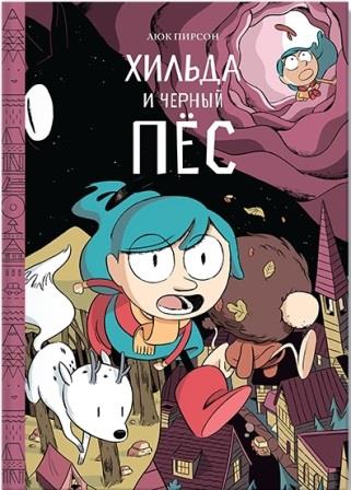 Lyuk_Pirson__Hilda_i_chernyj_pes.jpeg