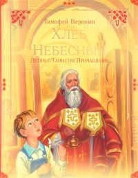 Timofej_Veronin__Hleb_Nebesnyj._Detyam_o_Tainstve_Prichascheniya.jpg