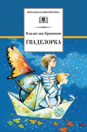 Vladislav_Krapivin__Gvadelorka.jpeg