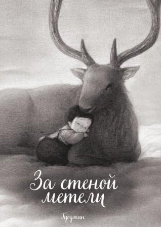 Guodzhin__Za_stenoj_meteli.jpeg