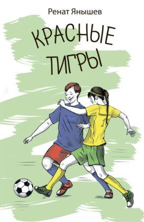 Renat_Yanyshev__Krasnye_tigry._Povest.jpeg