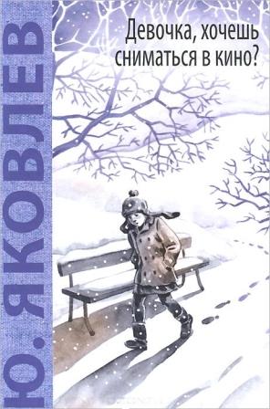 Yurij_Yakovlev__Devochka_hochesh_snimatsya_v_kino_Gonenie_na_ryzhih_sbornik.jpeg