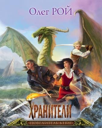 Oleg_Roj__Hraniteli._Povelitel_knig.jpeg