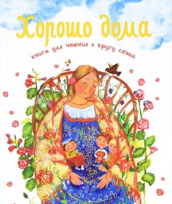 __Horosho_doma_sbornik.jpeg