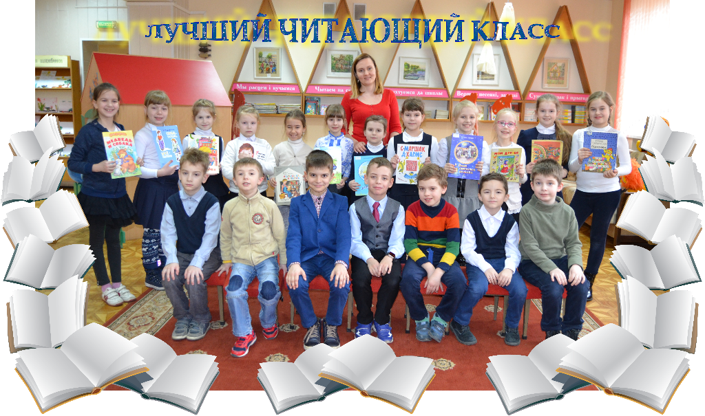 лучший читающий класс 2.png
