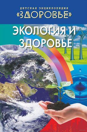 экология и здоровье.jpg