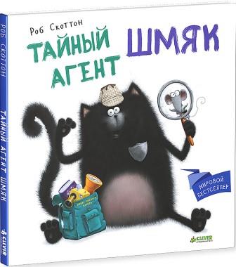 Rob_Skotton__Tajnyj_agent_Shmyak.jpeg