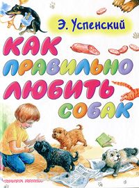 как правильно любить собак.jpg