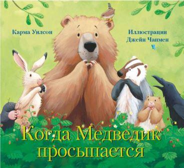 Karma_Uilson__Kogda_Medvedik_prosypaetsya.jpeg