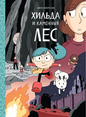 Lyuk_Pirson__Hilda_i_kamennyj_les.jpeg