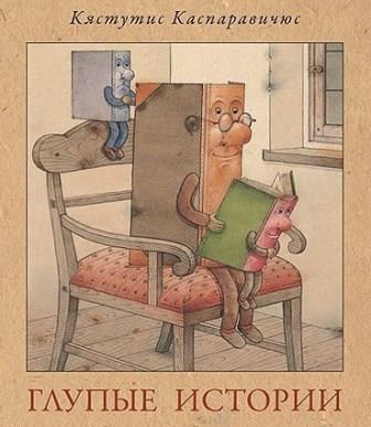 Kasparavichyus_Kyastutis__Glupye_istorii.jpeg