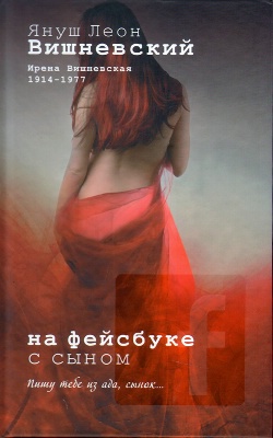Yanush_Leon_Vishnevskij__Na_fejsbuke_s_synom.jpeg