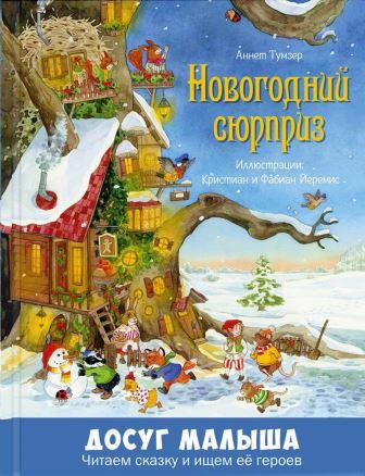 Annet_Tumzer__Novogodnij_syurpriz.jpeg