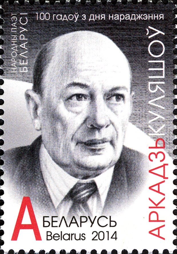 Stamps_of_Belarus_2014_Arkadź_Kuliašoǔ (1).jpg