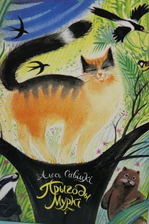 прыгоды мурки.jpg