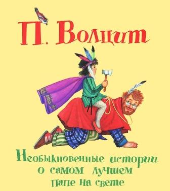 Petr_Voltsit__Neobyknovennye_istorii_o_samom_luchshem_pape_na_svete.jpeg