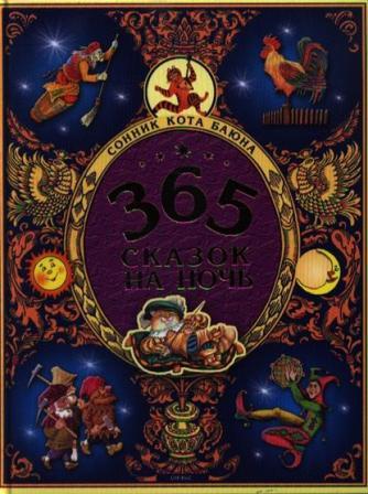 bez_avtora__365_skazok_na_noch_Sonnik_kota_Bayuna.jpeg
