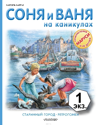 Marsel_Marle__Sonya_i_Vanya_na_kanikulah._Starinnyj_gorod._Retrogonki.jpeg