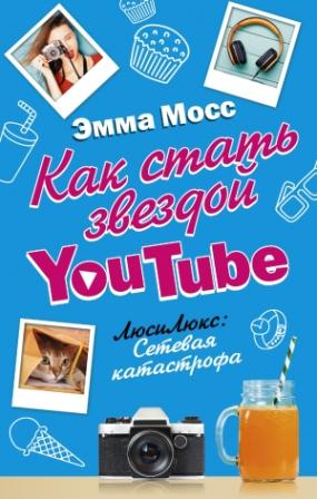 Emma_Moss__Kak_stat_zvezdoj_YouTube._LyusiLyuks_Setevaya_katastrofa.jpeg