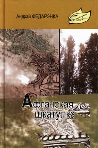 Andrej_Fedarenka__Afganskaya_shkatulka_sbornik.jpeg