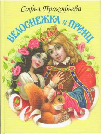 Белоснежка и принц.jpg