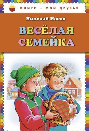 Nikolaj_Nosov__Veselaya_semejka.jpeg