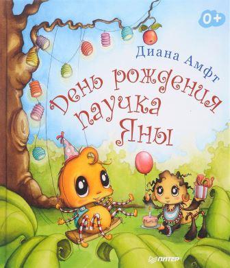 день рождения паучка Яны.jpg