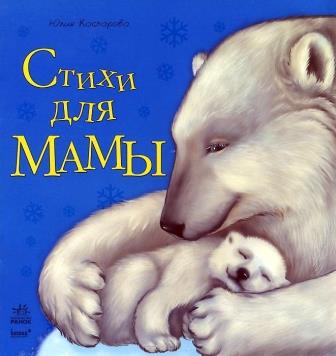 Yuliya_Kasparova__Stihi_dlya_mamy.jpeg