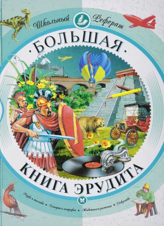 Bolshaya-kniga-eruditov.jpg