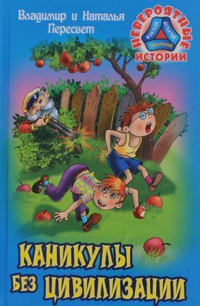 Peresvet-Kanikuly-bez-civilizacii.jpg