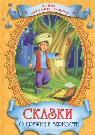 Skazki_o_druzhbe_i_vernosti_sbornik.jpeg