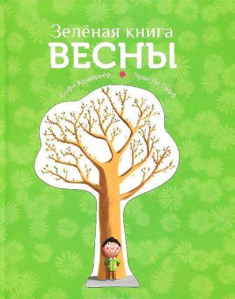 Sofi_Kusharer__Zelenaya_kniga_vesny.jpeg