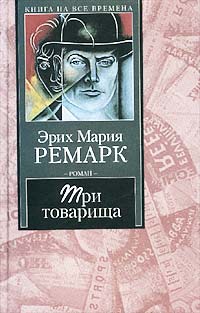 Erih_Mariya_Remark__Tri_tovarischa.jpeg