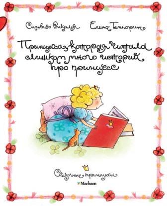 Silviya_Ronkalya__Printsessa_kotoraya_chitala_slishkom_mnogo_istorij_pro_printse.jpeg